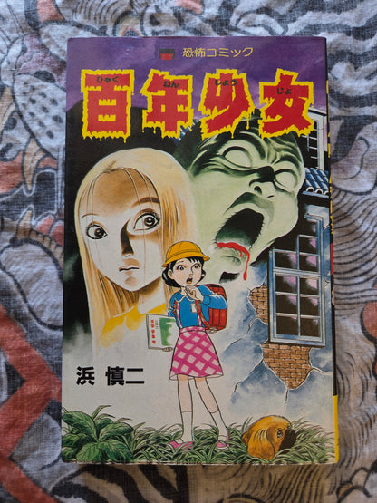 100 Year Girl by Shinji Hama (1984)