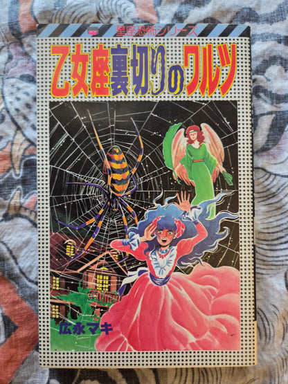 Virgo: Waltz of Betrayal by Hironaga Maki (1986)