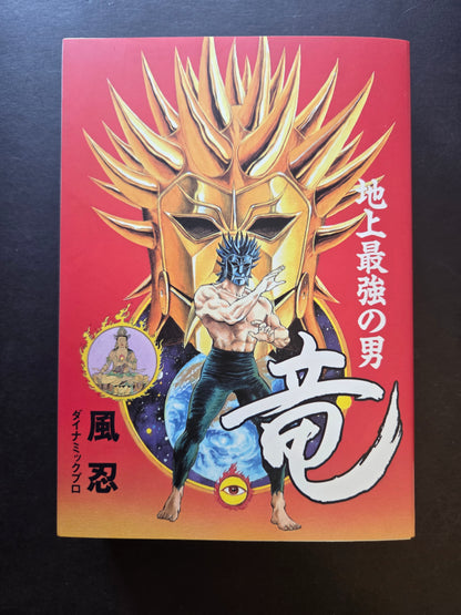 Ryu The Strongest Man on the Face of the Planet by Kaze Shinobu (1996)