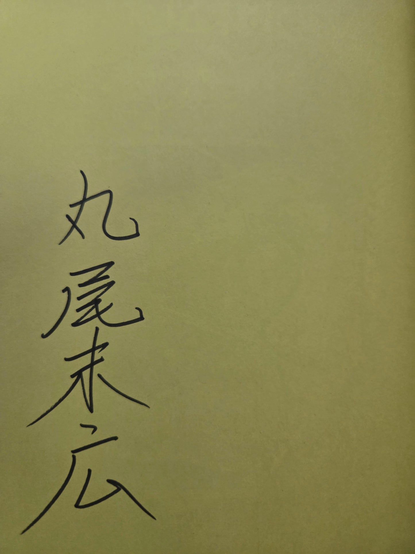 Doctor Inugami - Suehiro Maruo (2015 - SIGNED!)
