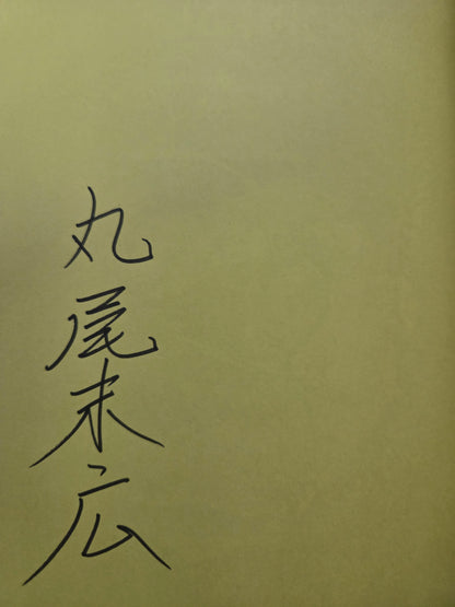 Doctor Inugami - Suehiro Maruo (2015 - SIGNED!)
