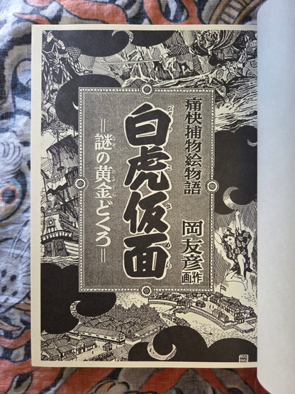 Byakko Kamen aka White Tiger Mask by Tomohiko Oka (2020)