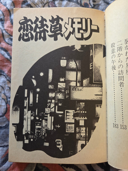 Koimachigasu Memory - Tooru Shinohara (1981)