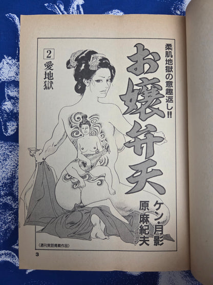 Ojo Benten Vol 1 & 2 - Ken Tsukikage (1986)