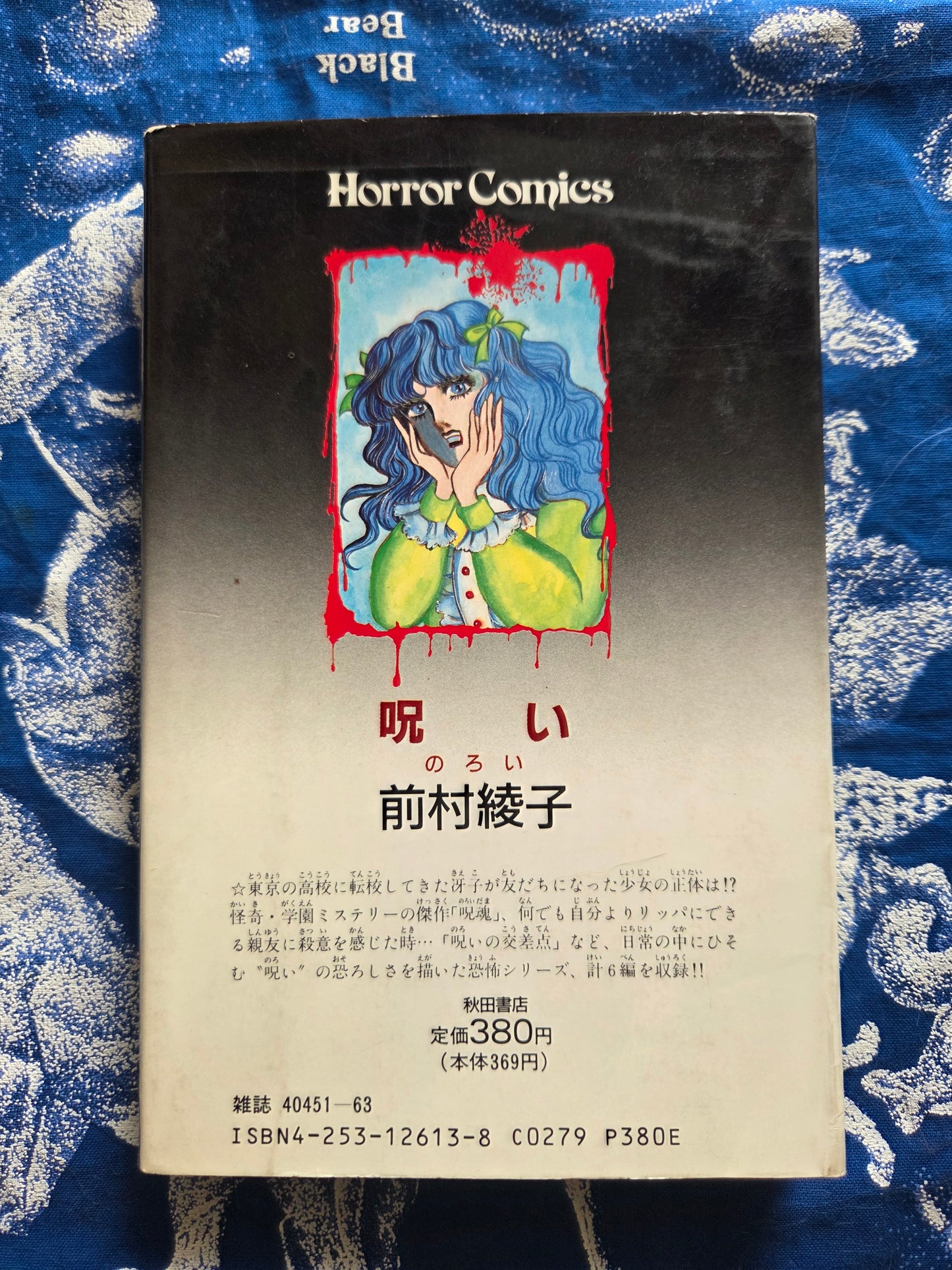 Curse - Ayako Maemura (1989)