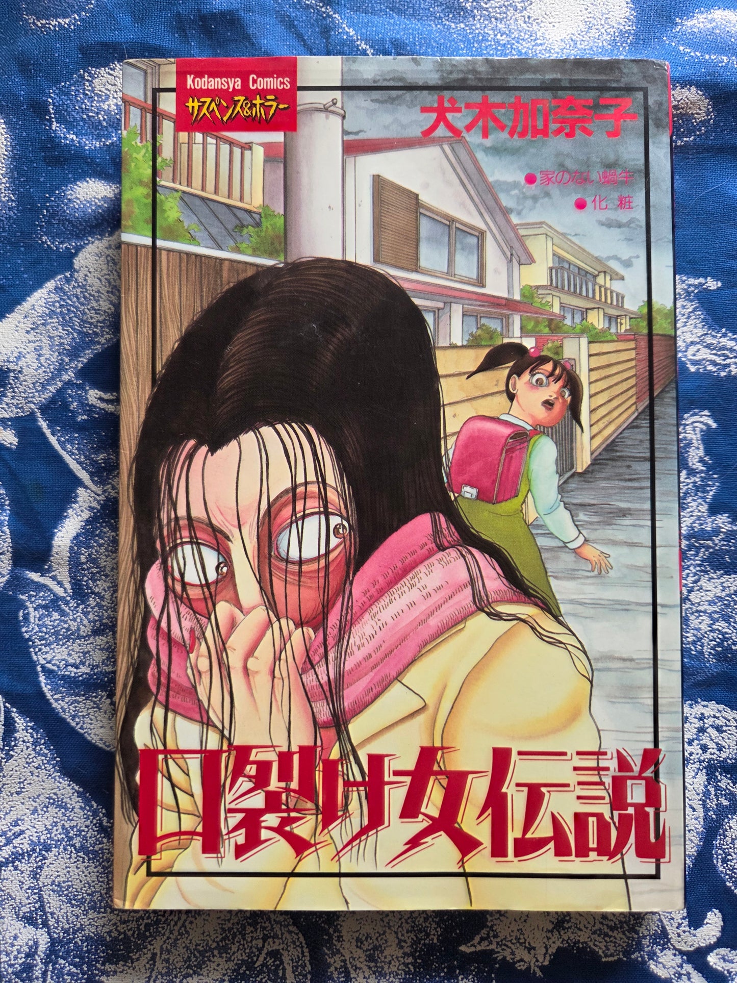 Legend of the Slit Mouth Woman - Kanako Inuki (1995)