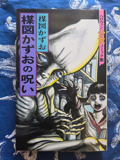 The Curse of Kazuo Umezu (1995)