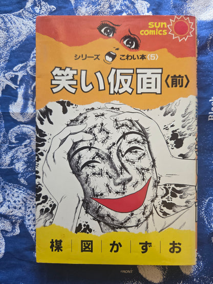 Laughing Mask - Kazuo Umezu (1984)