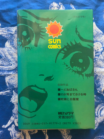 Snake Aunt - Kazuo Umezu (1984)