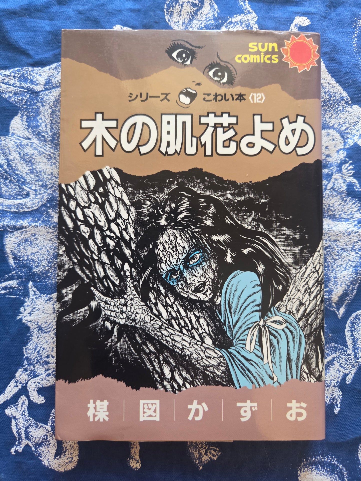 Bride Of The Tree Bark - Kazuo Umezu (1988)