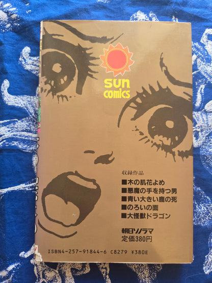 Bride Of The Tree Bark - Kazuo Umezu (1988)