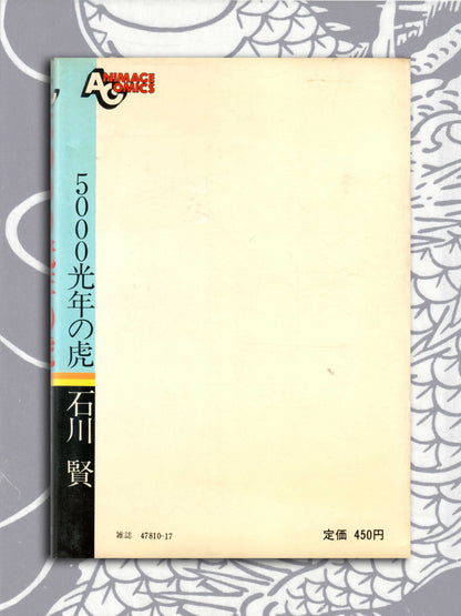 Ken Ishikawa - 5000 Light Years of Tiger (1982)