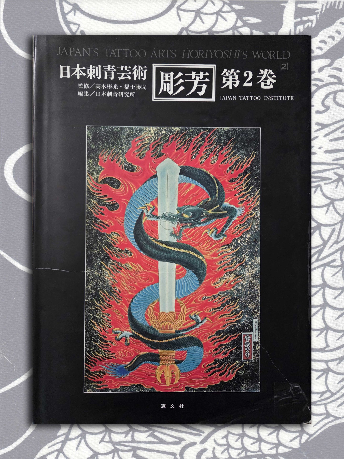 Japan's Tattoo Arts - Horiyoshi's World Vol 2 (1987)