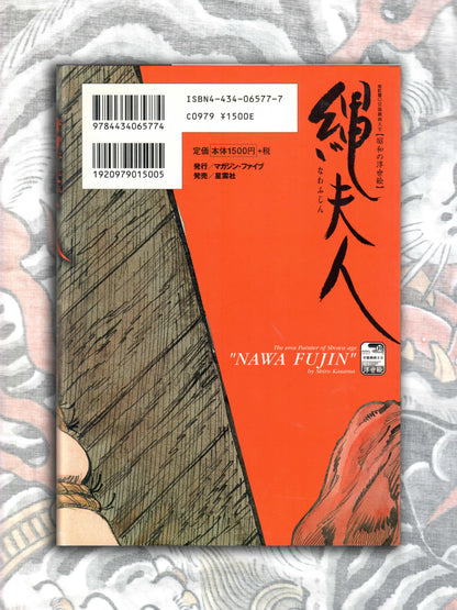 Rope Lady - Shiro Kasama's Sixth Collection of Works (2005)