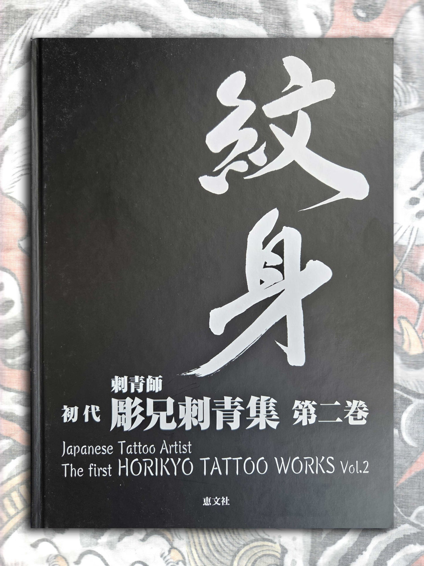 The First Horikyo Tattoo Works - Volume 2 (2005)