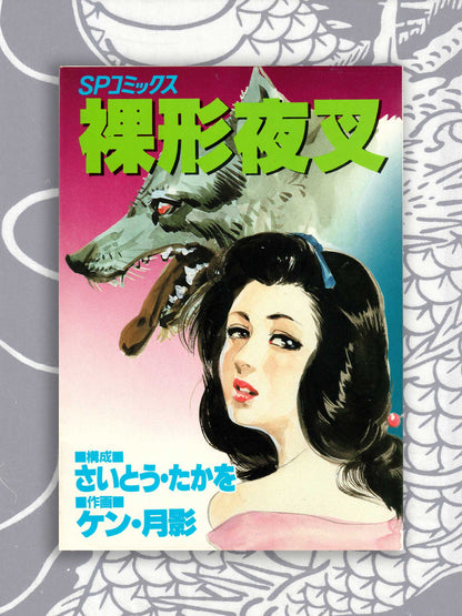 Naked Yasha - Ken Tsukikage & Takao Saito (1984)