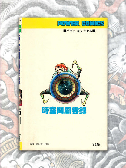 Chronicles of Time and Space by Ken Ishikawa (1979)