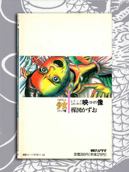 Shadow Picture - Kazuo Umezu (1990)