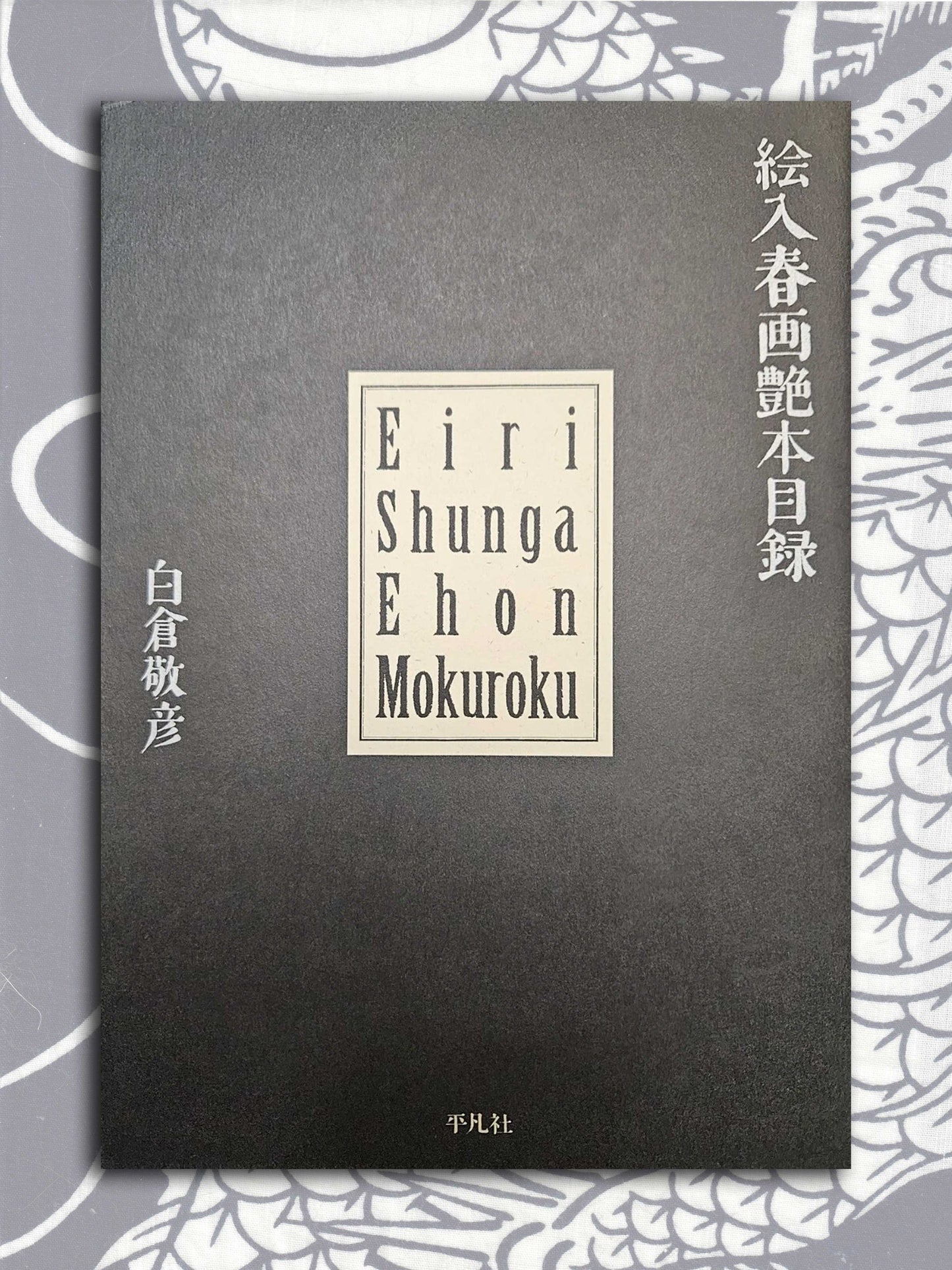 Eira Shunga Ehon Mokuroku (2007)
