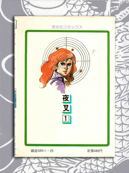 Yasha Complete Set - MIeko Kawasaki (1984)