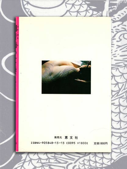 The Tattooist's Wife - Hiromi Nakano (1988)