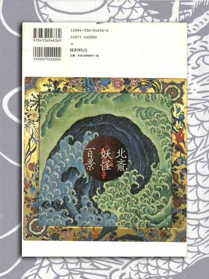 100 Scenes of Japanese Ghosts and the Supernatural - Katsushika Hokusai (2004)
