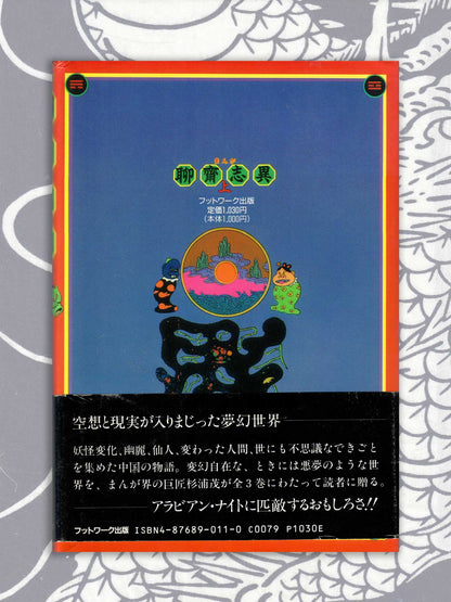 Strange Tales From A Chinese Studio - Shigeru Sugiura (1989)