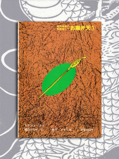 Ojo Benten Vol 1 & 2 - Ken Tsukikage (1986)