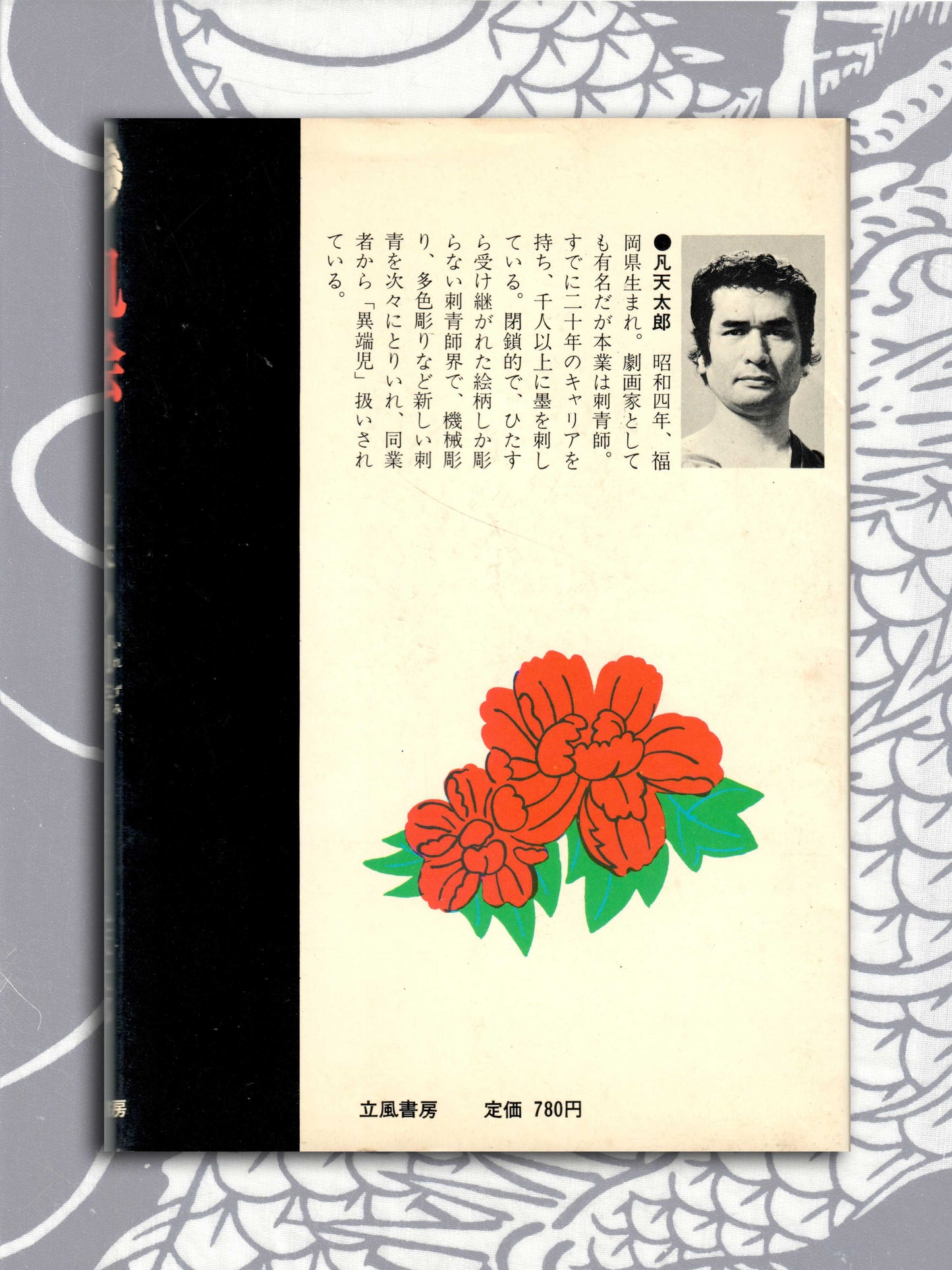 Skin Painting: Japanese Tattoo - Bonten Taro (1973)