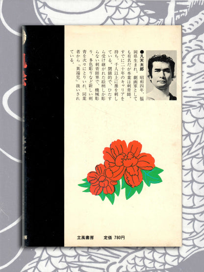Skin Painting: Japanese Tattoo - Bonten Taro (1973)
