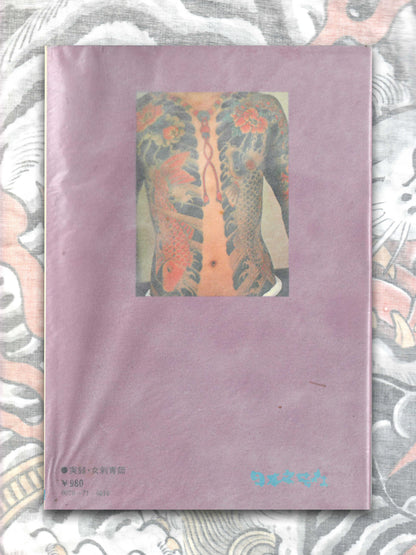 The Story of a Female Tattoo Artist - Junko Matsushima (1978)