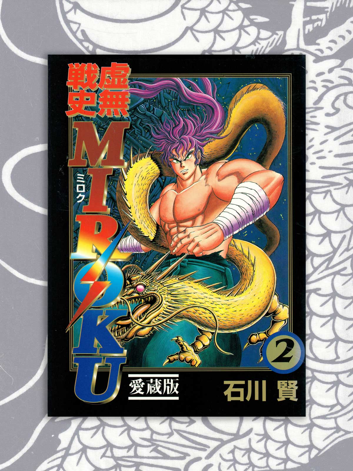 Void War History Miroku - Ken Ishikawa (1997)