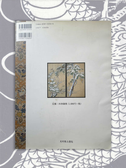 Maruyama School Sketches - Folding Screens and Sliding Doors (1997)