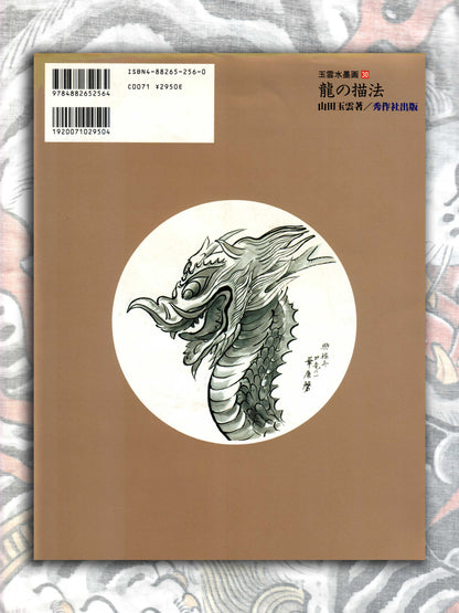 How To Draw A Dragon - Yamada Gyokūn (2004)