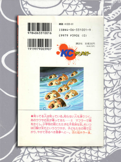 Legend of the Slit Mouth Woman - Kanako Inuki (1995)