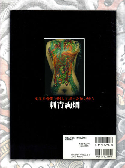 Gorgeous Tattoos /  刺青絢爛 - Keibunsha (2007)