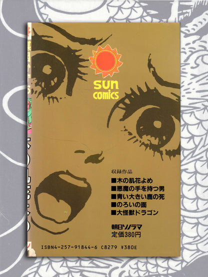 Bride Of The Tree Bark - Kazuo Umezu (1988)