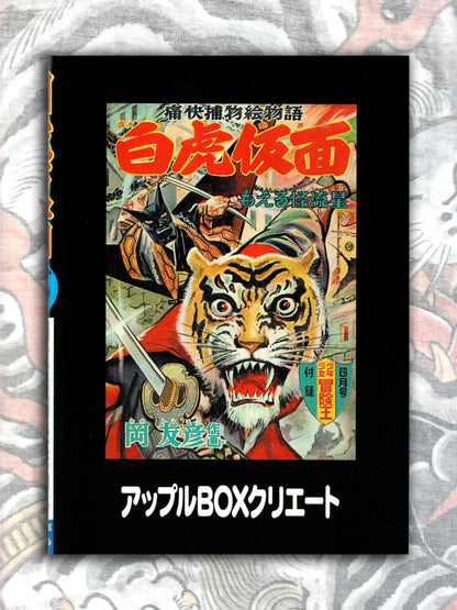 Byakko Kamen aka White Tiger Mask by Tomohiko Oka (2020)