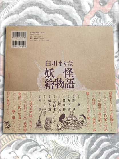 Yokai Emaki Monogatari - Shirakawa Marina (2016)