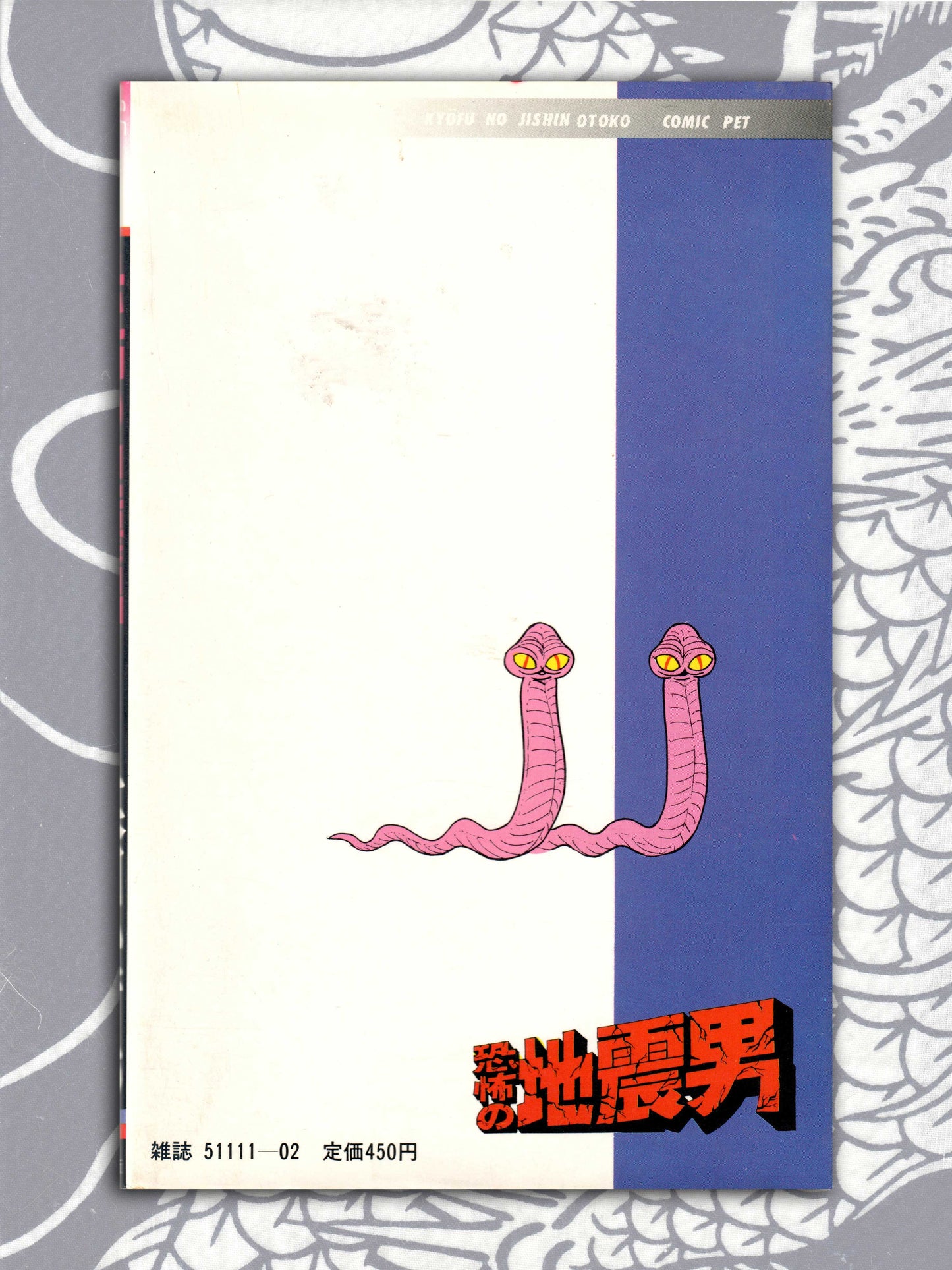 The Terrifying Earthquake Man - Kazuo Umezu (1981)