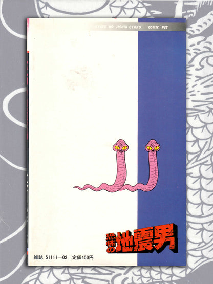 The Terrifying Earthquake Man - Kazuo Umezu (1981)