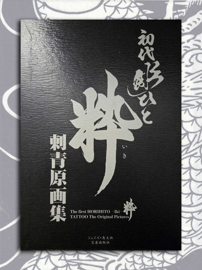 The First Horihito - Tattoo Design Book (2007)