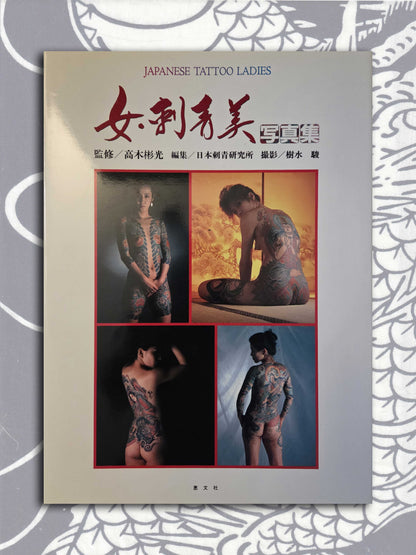 Japanese Tattoo Ladies - Hardcover 1st Edition (1988)