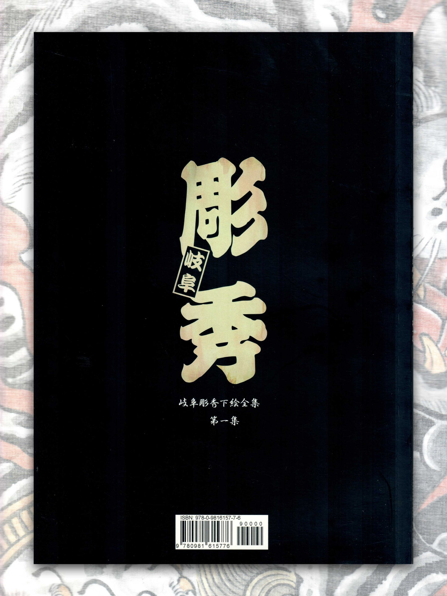 Gifu Horihide - Japanese Traditional Designs by Kazuo Oguri (2015)