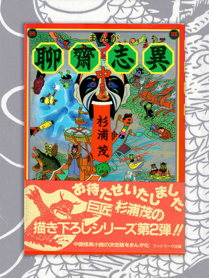 Strange Tales From A Chinese Studio - Shigeru Sugiura (1989)