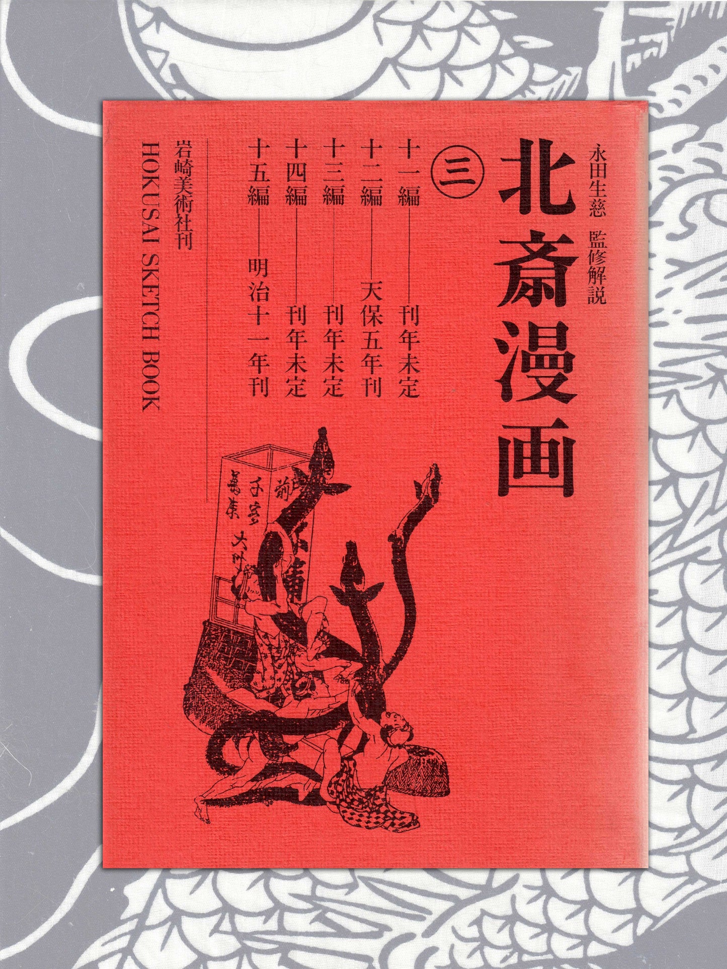 Hokusai Sketch Book Three Volume Set (1985)