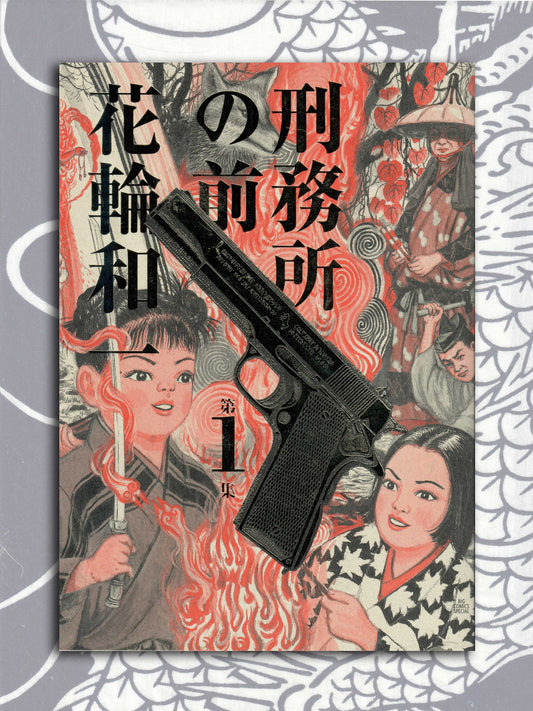 In Front Of The Prison 1 - Kazuichi Hanawa (2003)