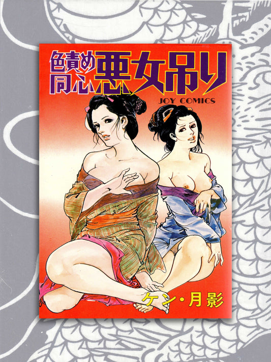 Torture Of A Woman - Ken Tsukikage (1981)
