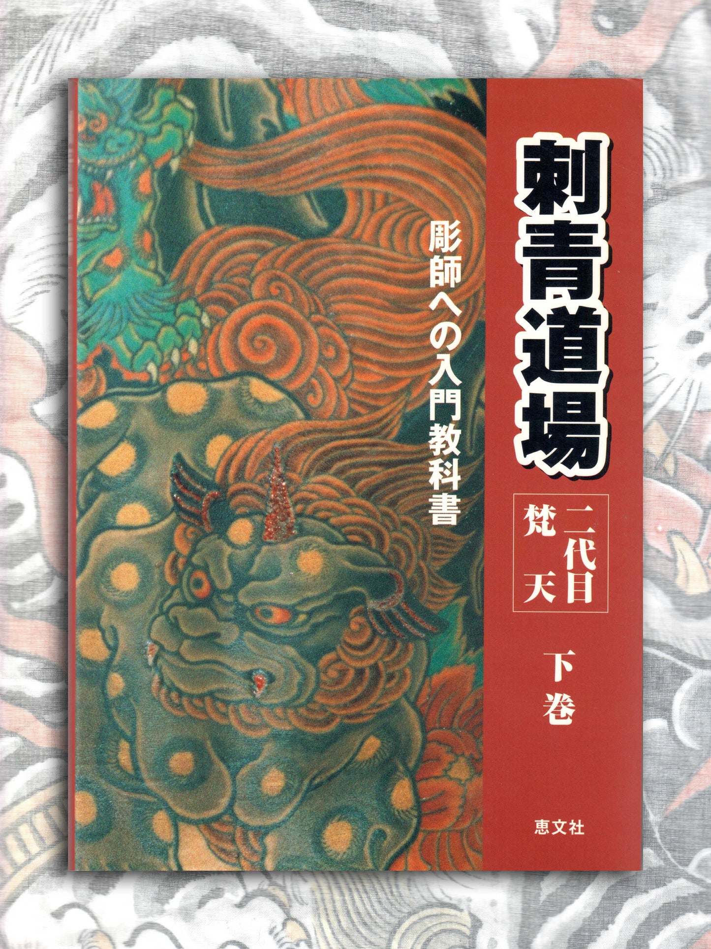 Irezumi Dojo Bonten II (2001)