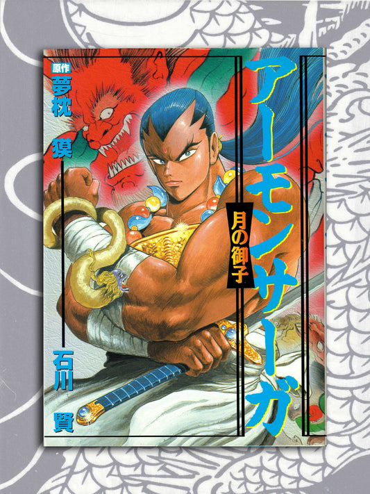 Ken Ishikawa - Amon Saga: Tsuki No Miko (1998)